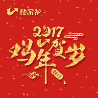 獨(dú)家龍雞年賀歲