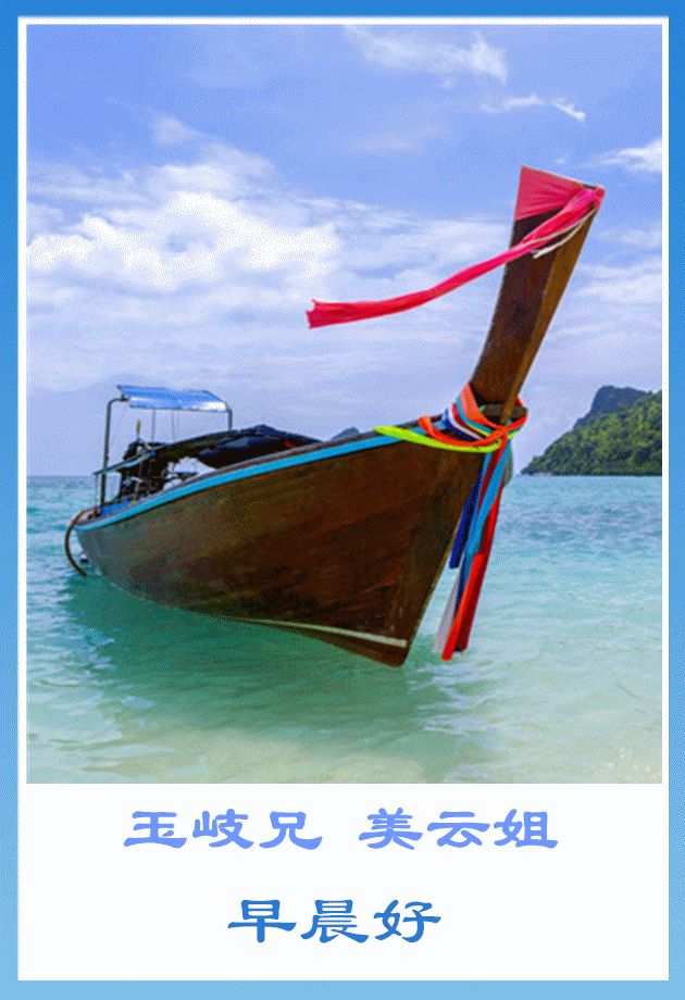 问候北京林东群友早上好。背景音乐： 小船。