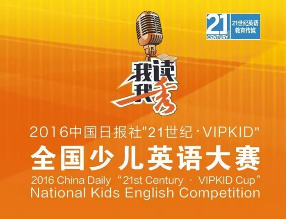 我读我秀——全国少儿英语大赛