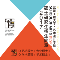 武漢工程大學(xué)藝術(shù)設(shè)計學(xué)院碩士研究生招生簡章