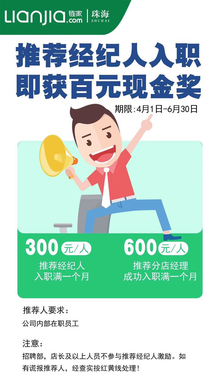 链家员工内部推荐