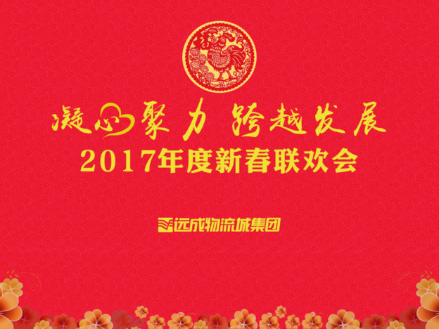 遠成物流城集團2017新春聯歡會