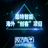 邀请函——酷特智能海外“创客”项目