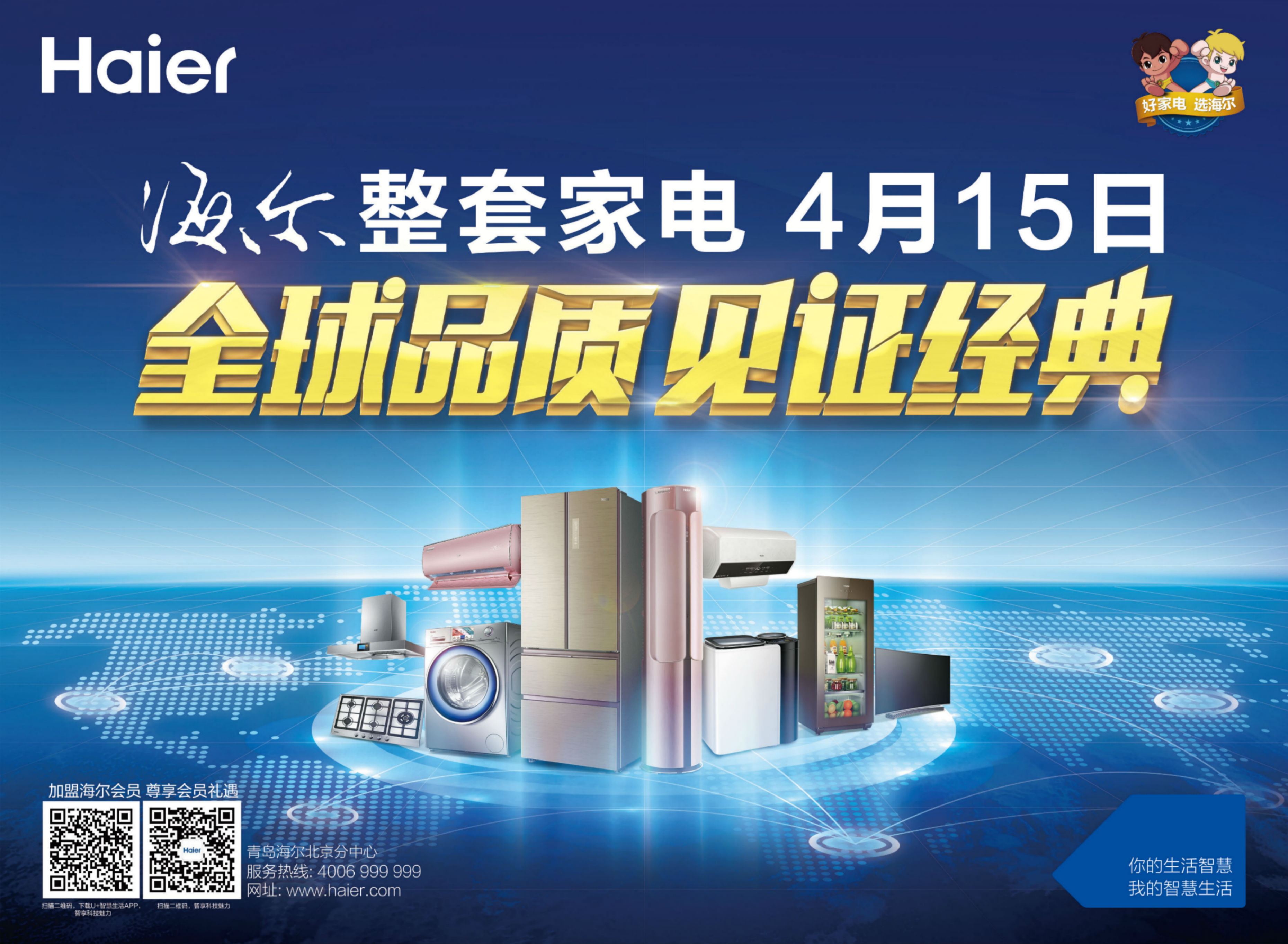 4月15号 中美电器 海尔全球品质节 见证经典