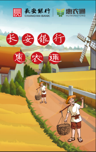 长安银行惠农通