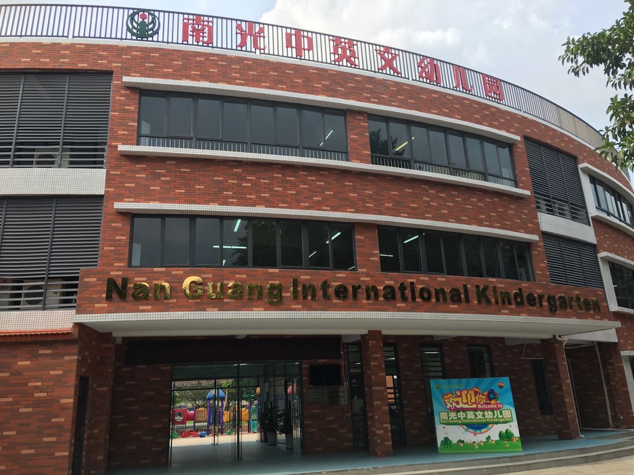 南光中英文幼儿园2017年秋季招生