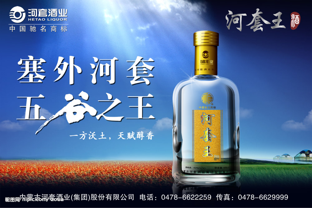 河套王酒广告图片