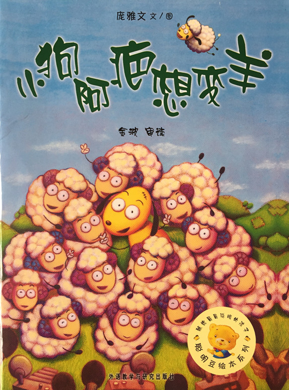 暨北好故事—《小狗阿疤想变羊》