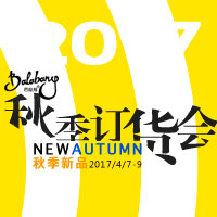 巴拉邦秋季订货会