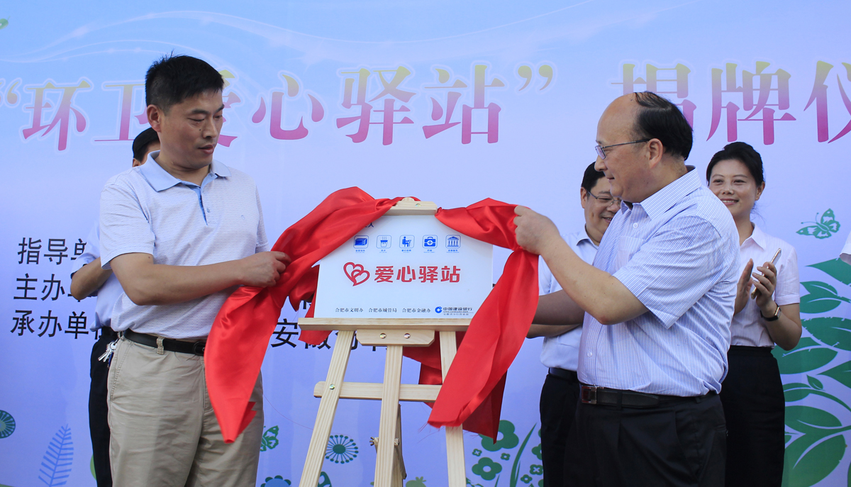 合肥市“環衛愛心驛站”揭牌
