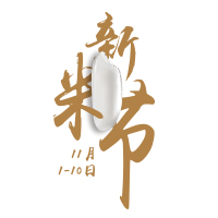 卓信生活別急新米節