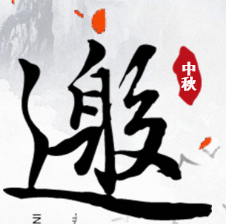 [副本]家業(yè)常青 傳承有道——家族信托財富論壇