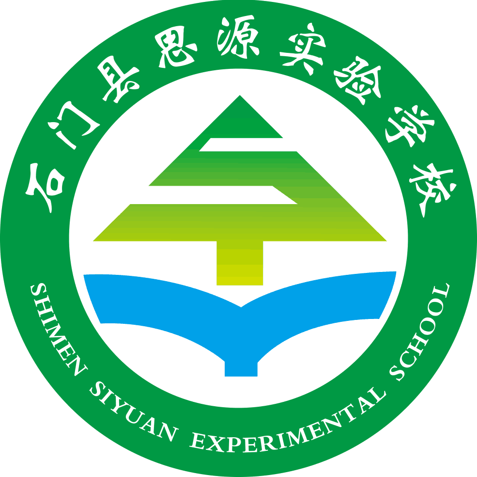 【石门县思源实验学校】孩子们喜迁新居啦!