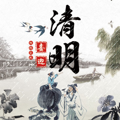 清明節(jié)習(xí)俗/宣傳/祭祀
