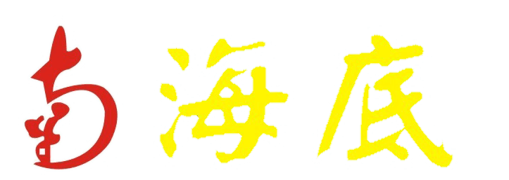 南海底介绍