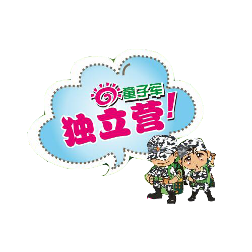 童子軍獨(dú)立營