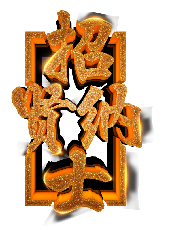 茅台集团白金酒公司白金贵宾酒营运总部广纳贤才