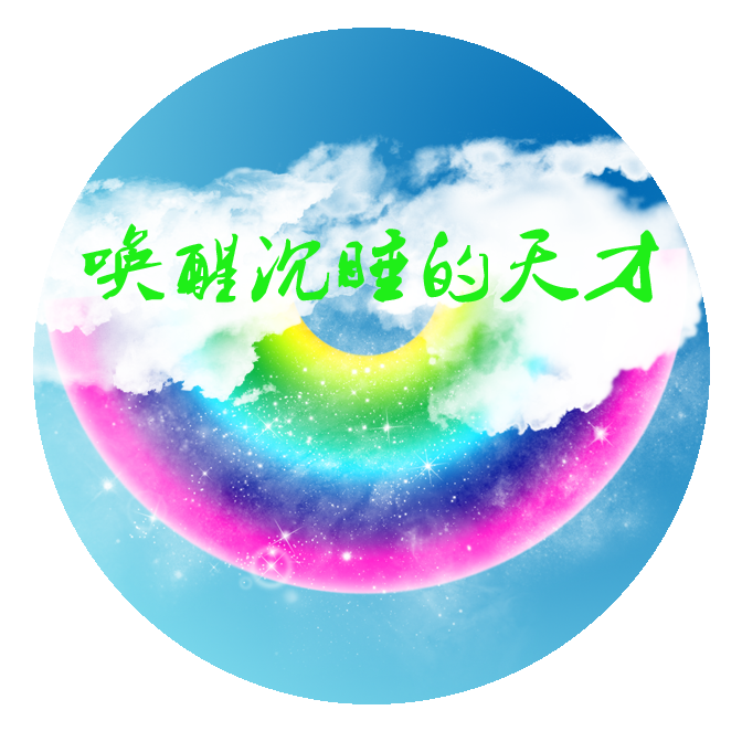 唤醒沉睡的天才