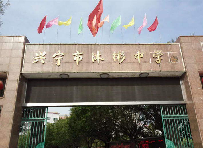 兴宁沐彬中学全体为你祝福加油!