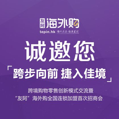 海外购 诚邀您跨步向前 捷入佳境