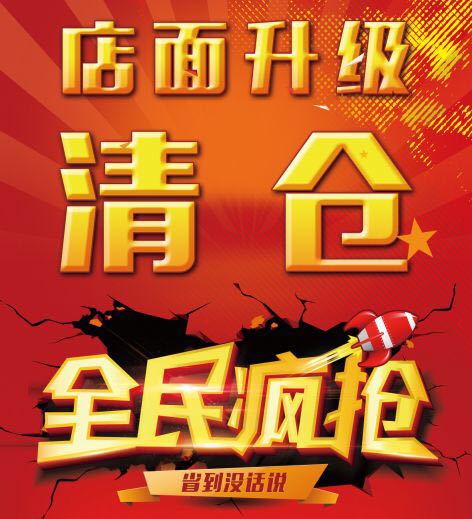店面升级,商品清仓岁末清仓 跨年盛典换季清仓 大甩卖品牌升级,全场