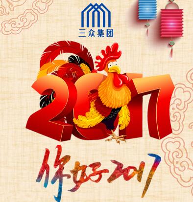 三眾集團2017元旦晚會圓滿舉行！