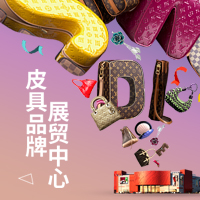 皮具品牌展貿(mào)中心，為中國皮具之都代言！