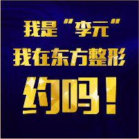 東方整形韓國(guó)歐巴來了