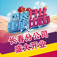 酒直達(dá)長春分公司盛大開業(yè)