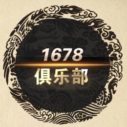 1678俱樂部團餐活動正式啟幕