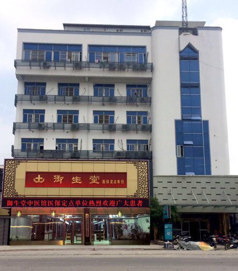 苏州御生堂名医馆