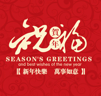 甘肅河西三州武威藥業(yè)集團恭祝武威全市人民新春快樂！