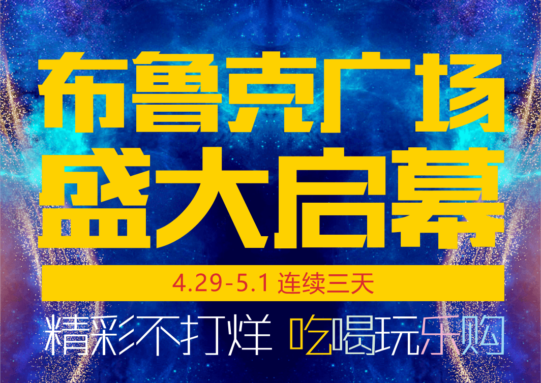 布鲁克广场 盛大启幕