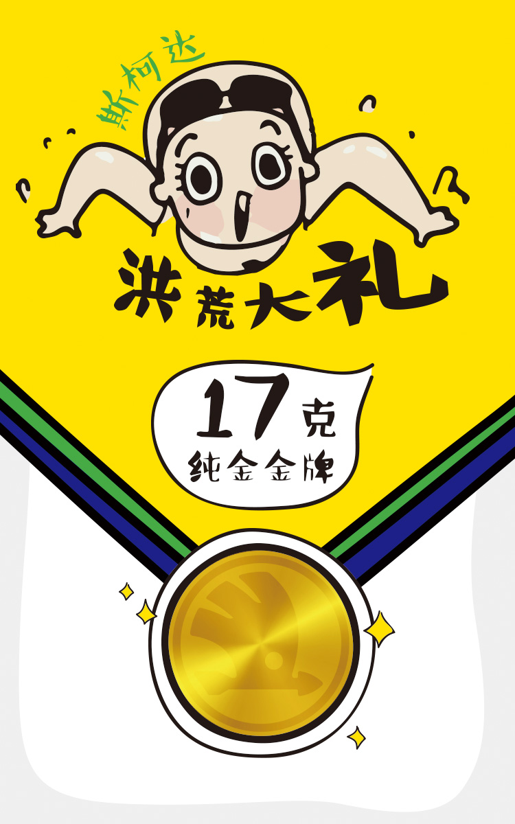 不用洪荒之力  轻松赢金牌