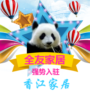 全友家居强势入驻香江家居!