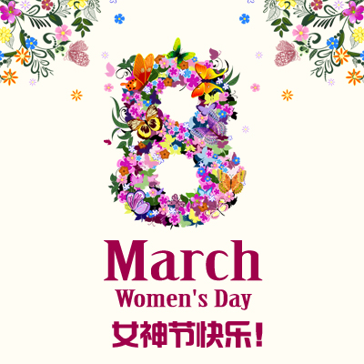 祝全体女员工节日快乐，幸福美满！