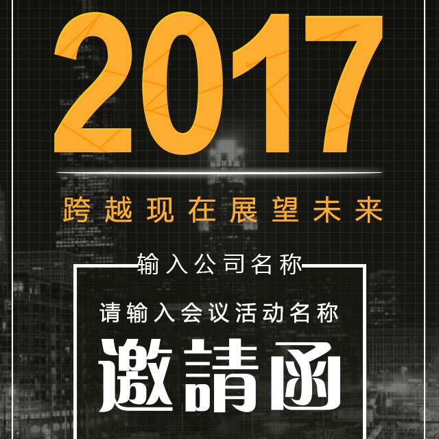 会议邀请函—商务黑