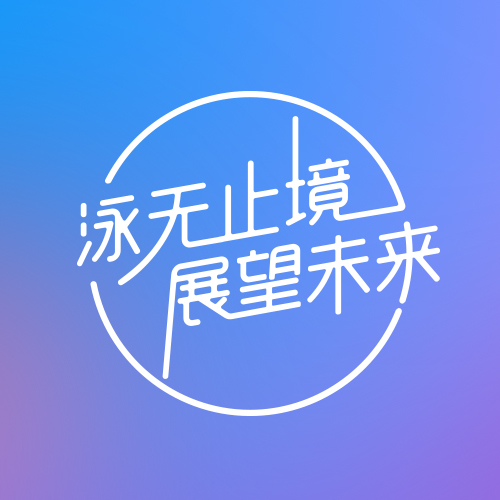 【泳無止境 | 展望未來】