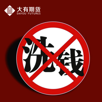 [副本]反洗錢，大有期貨在行動