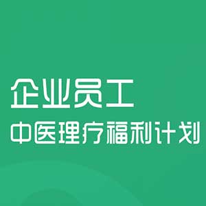 [副本]【宜生到家】企業員工中醫理療福利計劃