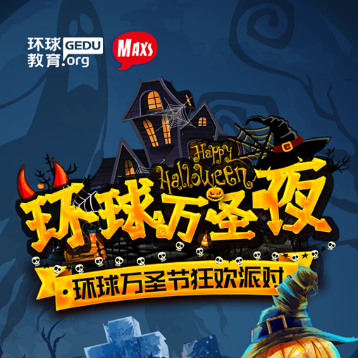环球万圣狂欢派对