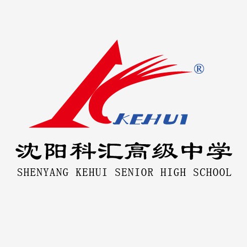 沈阳市私立科汇高级中学——市级重点高中