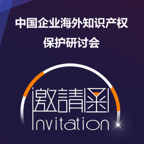 企業知識產權管理國際研討會（深圳站）