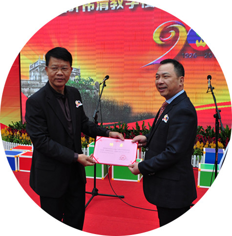 郁文中学90周年校庆庆典