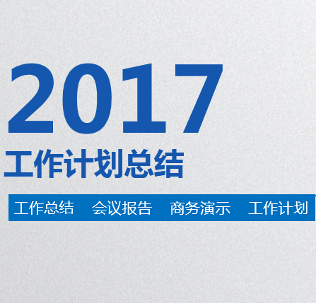 2017年终总结，回顾，个人工作计划