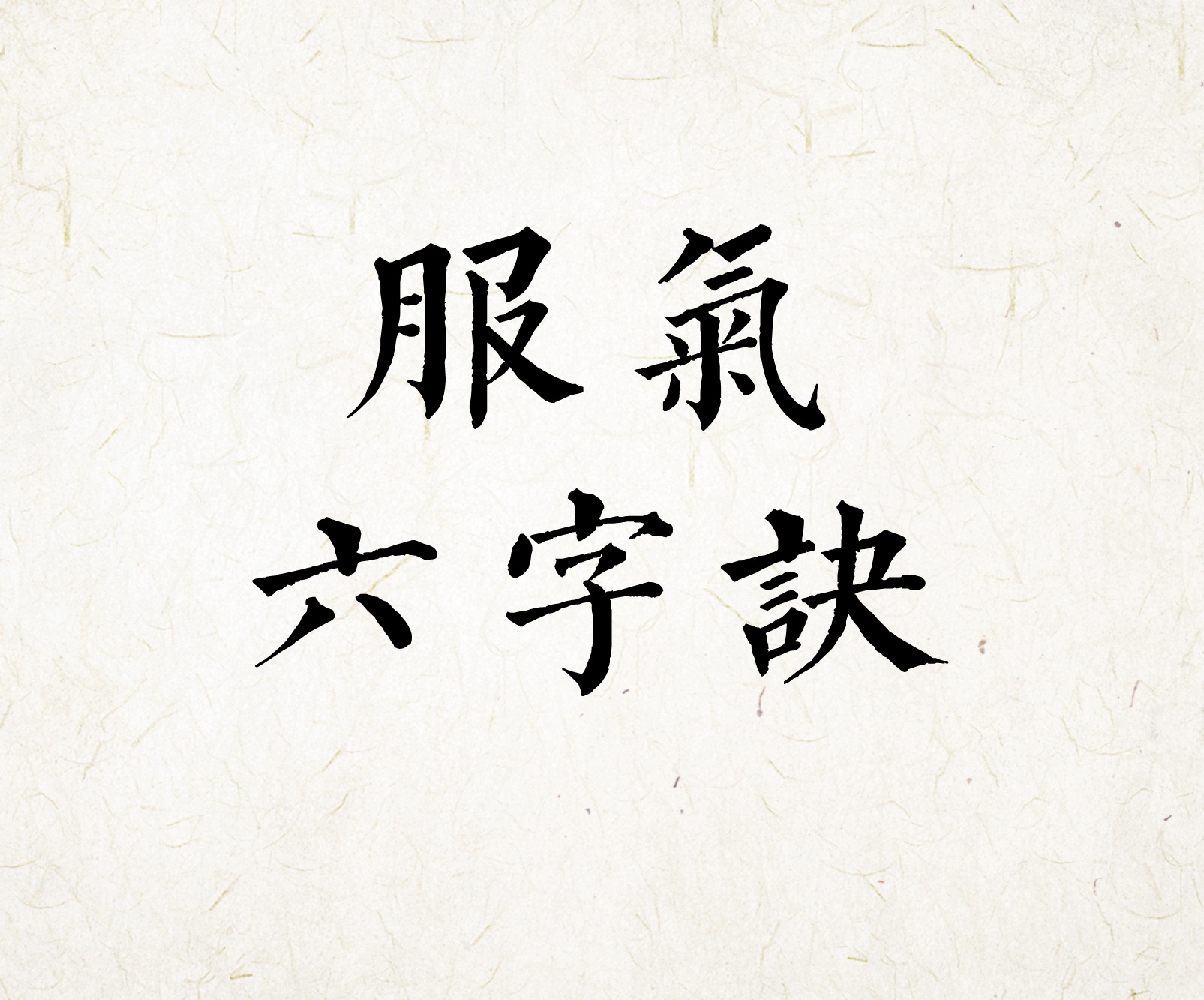 搜索道家服气辟谷