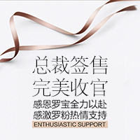 总裁签售|完美收官