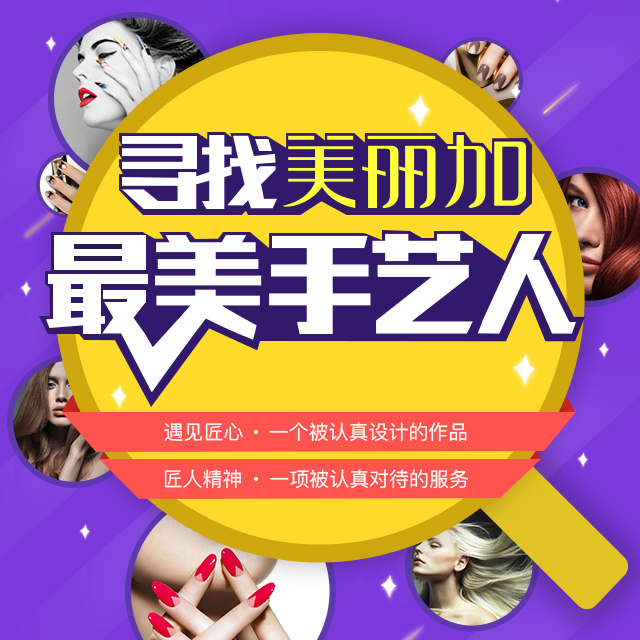 【美业大赛】寻找美丽加最美手艺人