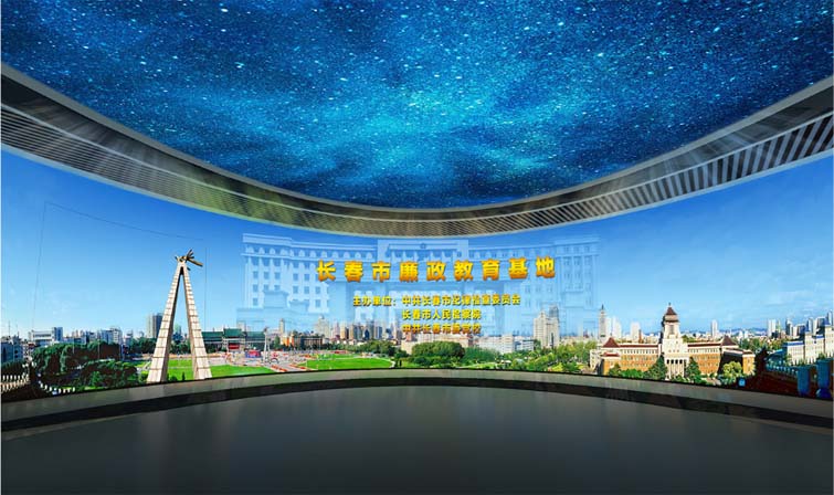 长春市廉政教育基地