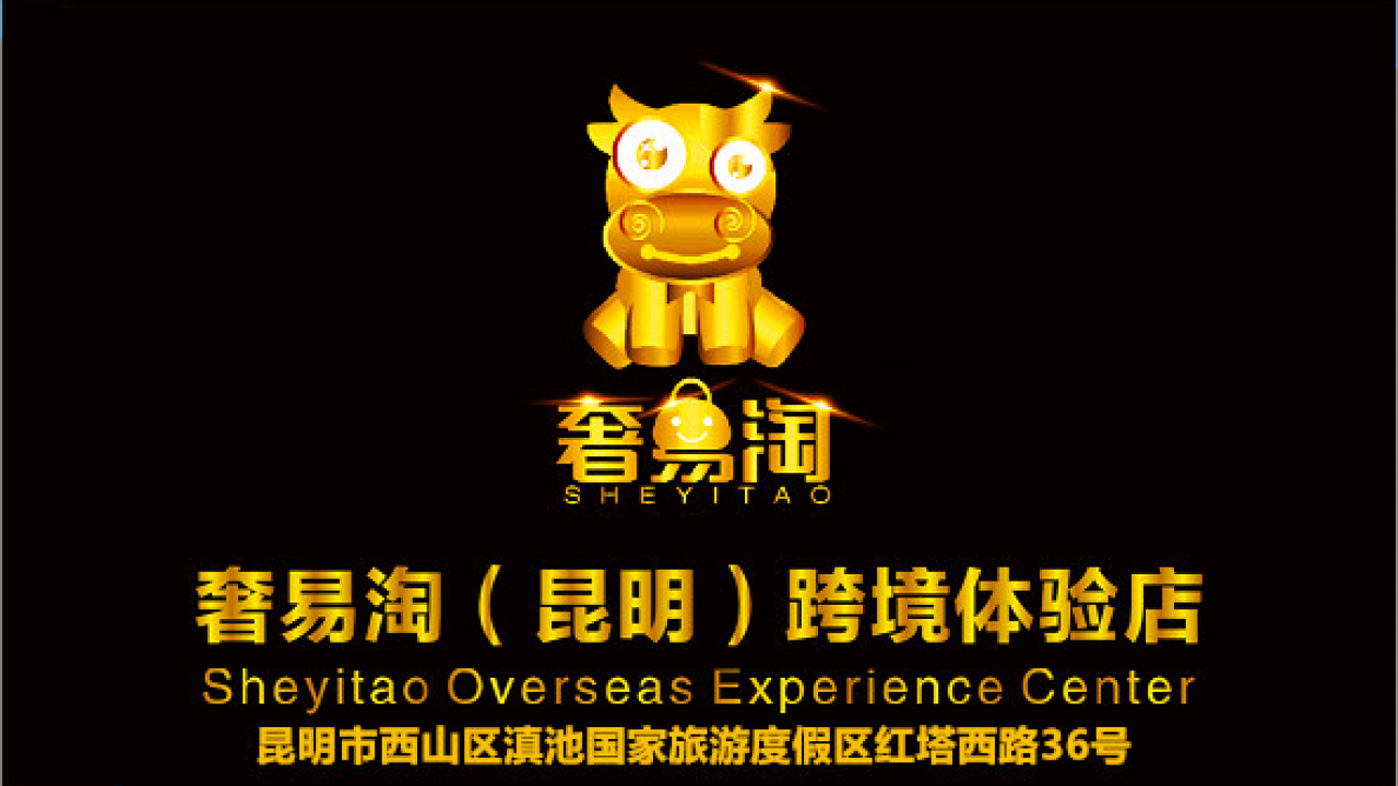 奢易淘（昆明）跨境体验店【购物狂欢季】开启